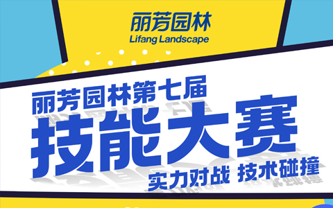 尊龙凯时园林技能大赛预告：打破常规比赛规则，开启全新对战体验！