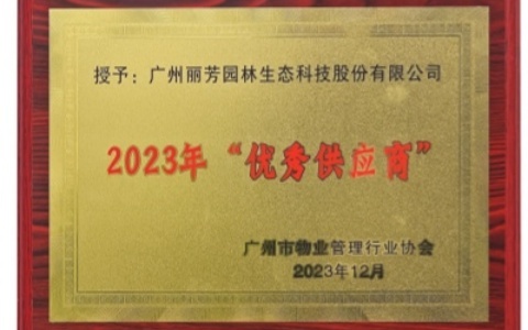 喜讯 | 尊龙凯时园林荣获广州市物业管理行业协会2023年“优秀供应商”奖